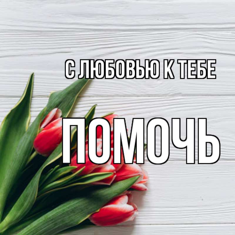 Картинка С любовью к тебе, Помочь