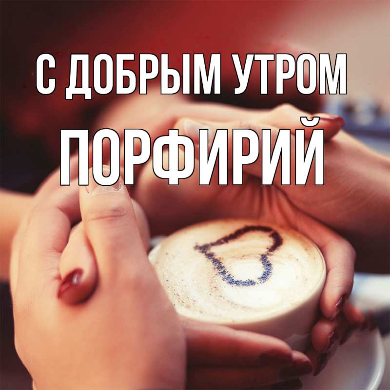 Картинка С добрым утром, Порфирий