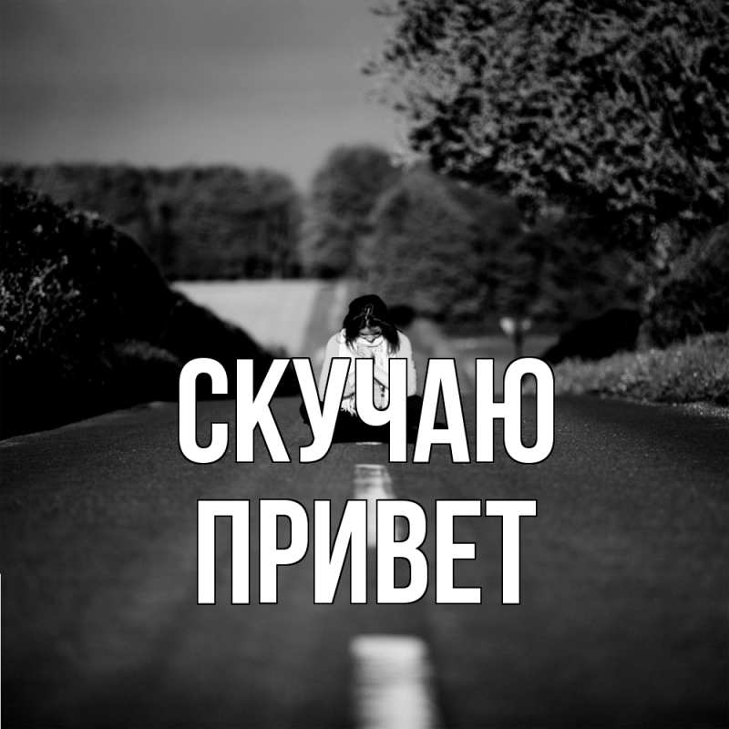 Картинка Скучаю, Привет
