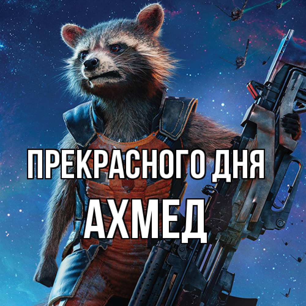 Открытка  с именем. Ахмед, Прекрасного дня  