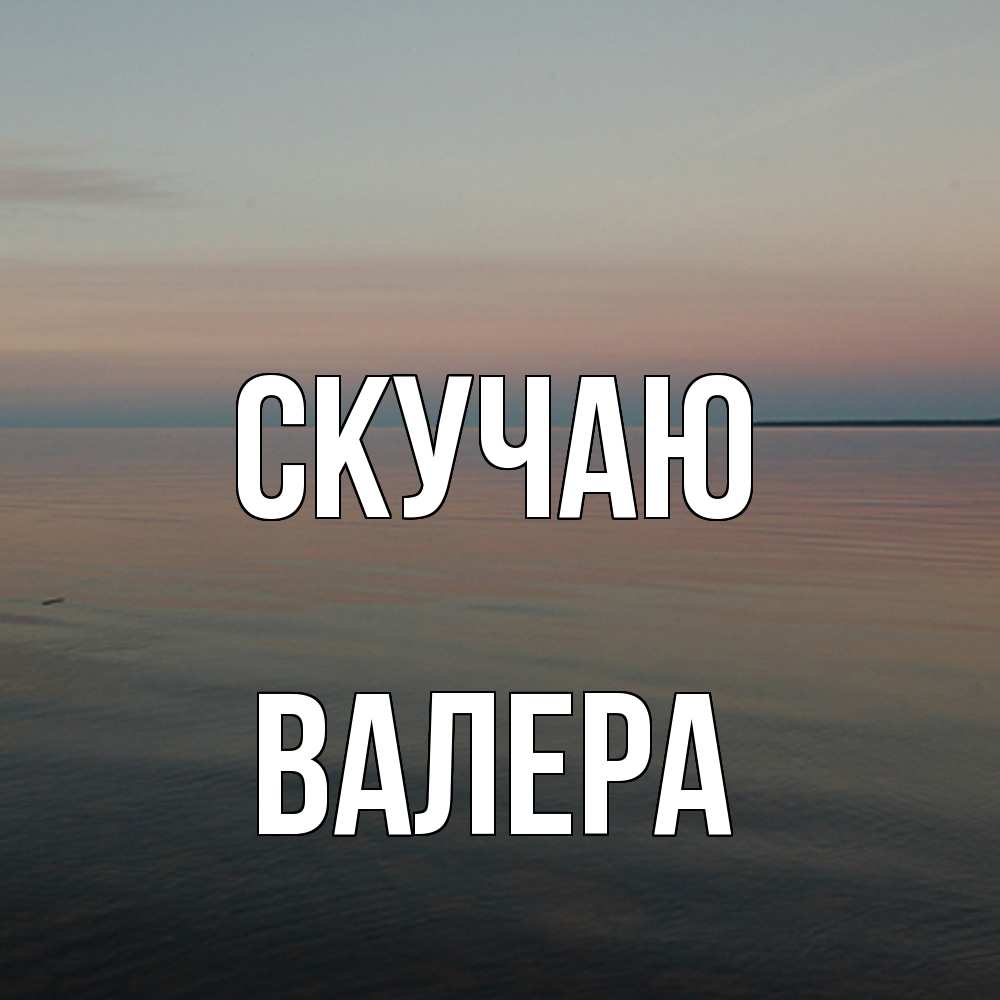 Открытка  с именем. Валера, Скучаю  