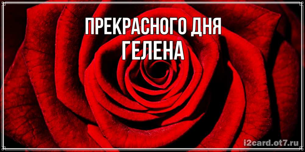 Открытка  с именем. Гелена, Прекрасного дня  