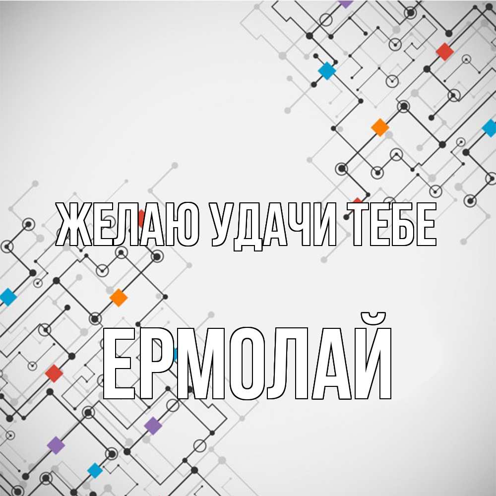 Открытка  с именем. Ермолай, Желаю удачи тебе  