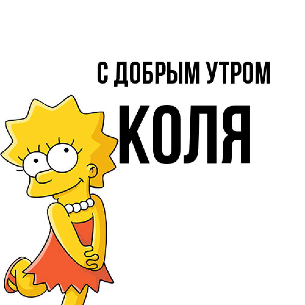 Открытка  с именем. КОЛЯ, С добрым утром  