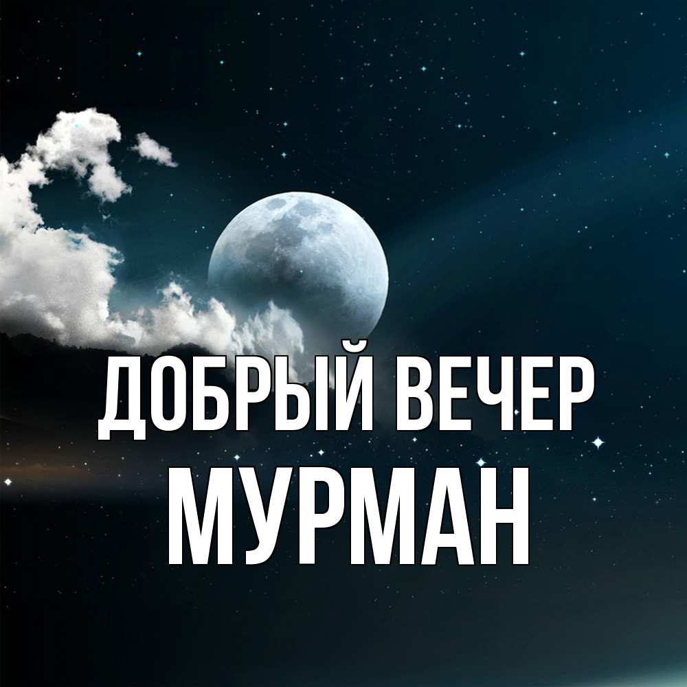 Открытка  с именем. Мурман, Добрый вечер  