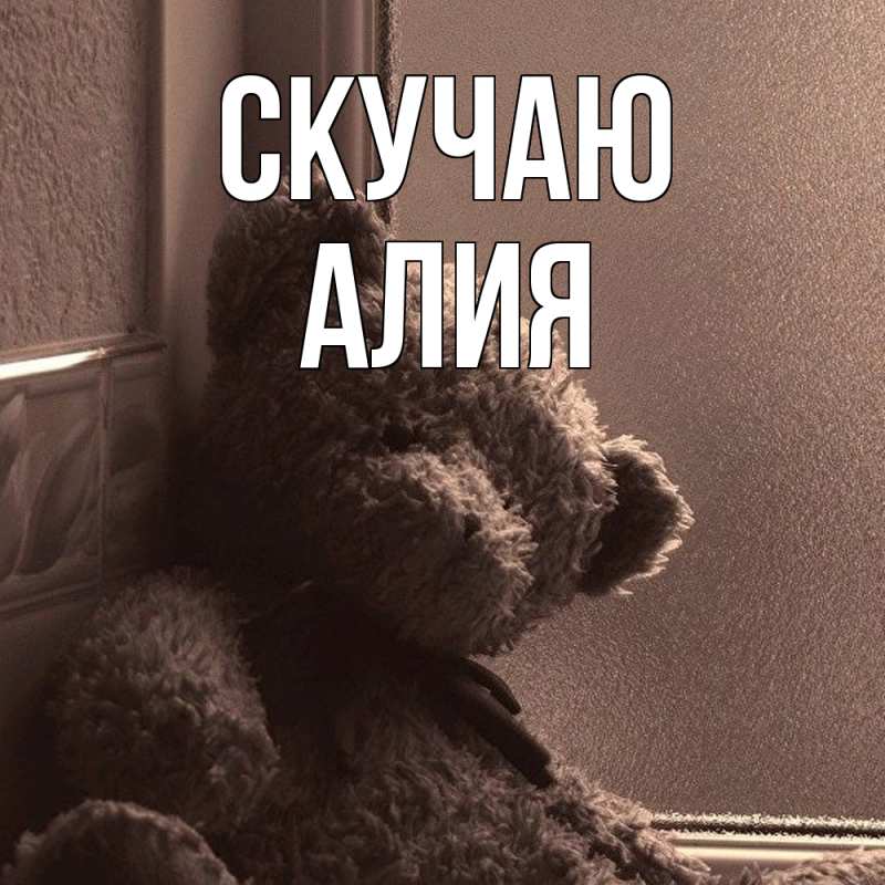 Картинка Скучаю, Алия
