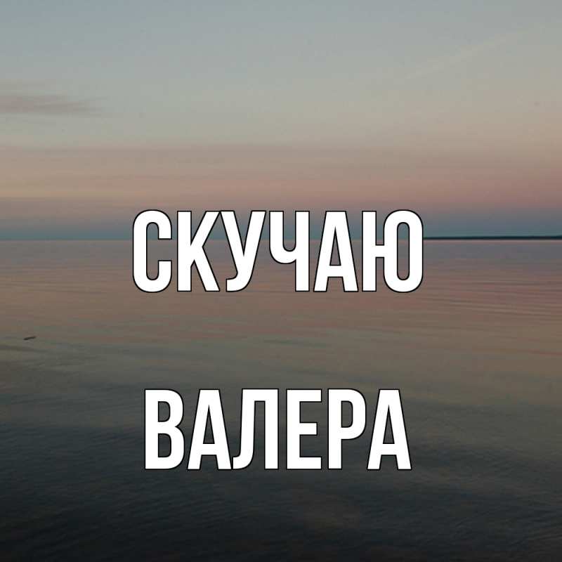 Картинка Скучаю, Валера