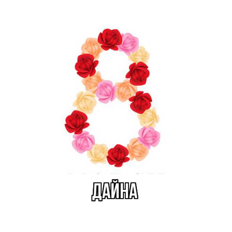 Картинка  с именем , Дайна