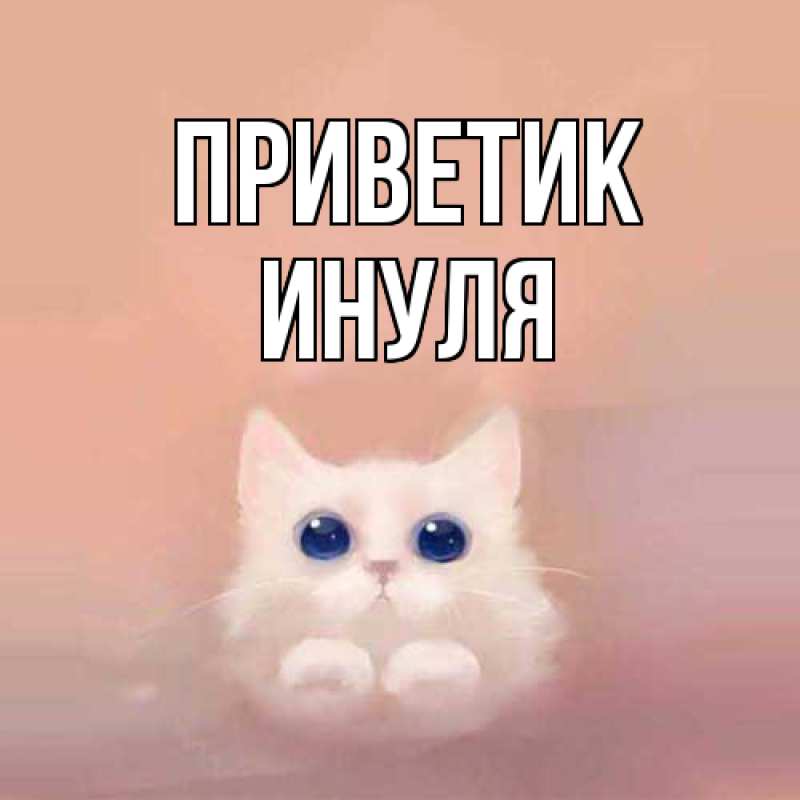 Картинка приветик, Инуля