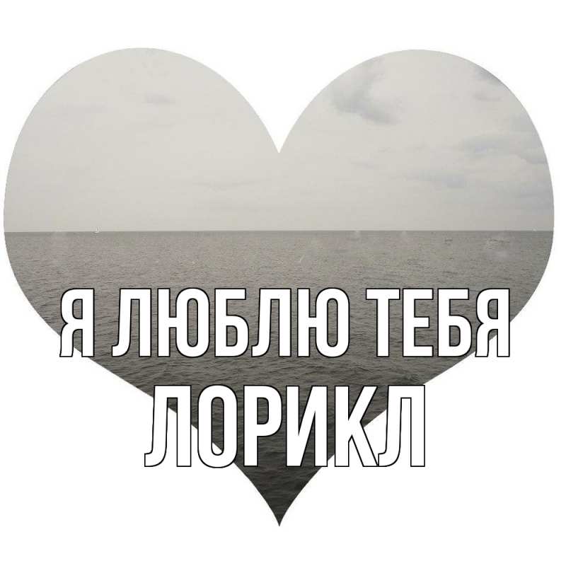 Картинка Я люблю тебя, Лорикл