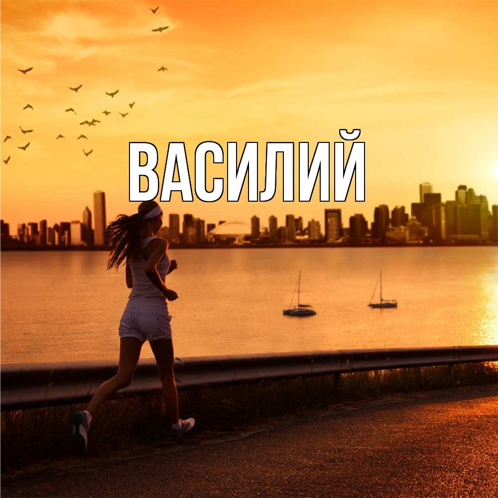 Открытка  с именем. Василий, Главная  