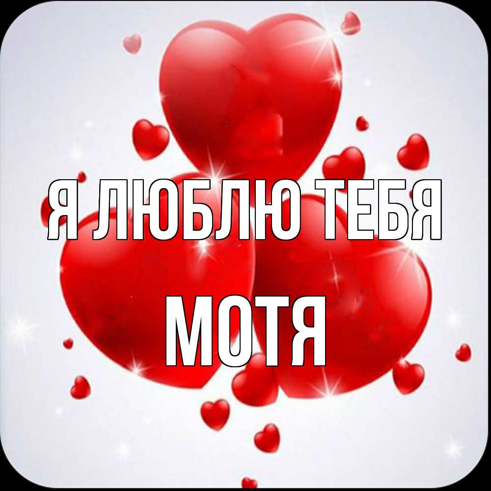 Открытка  с именем. Мотя, Я люблю тебя  