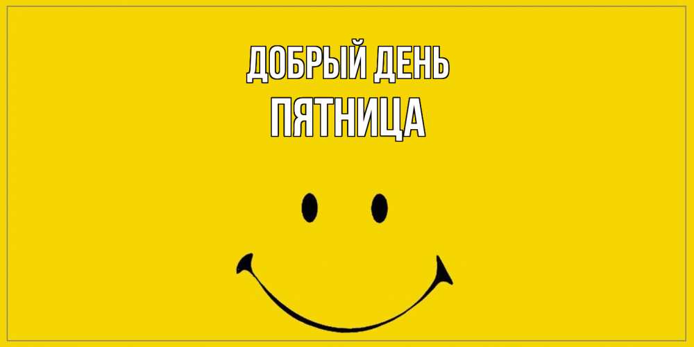 Открытка  с именем. Пятница, Добрый день  