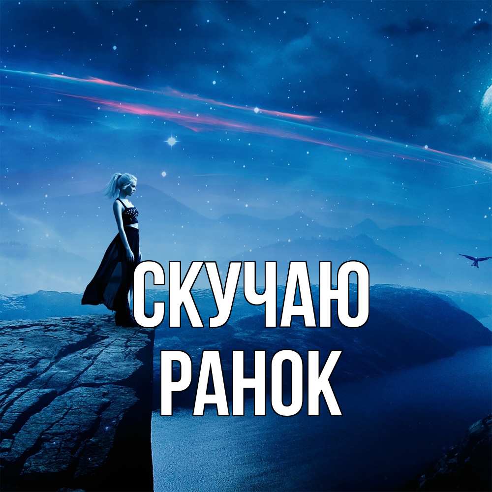 Открытка  с именем. Ранок, Скучаю  