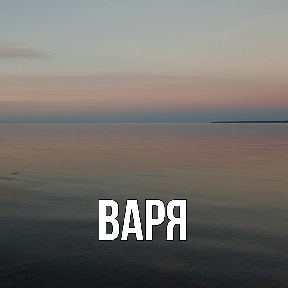 Открытка  с именем. варя, Главная  