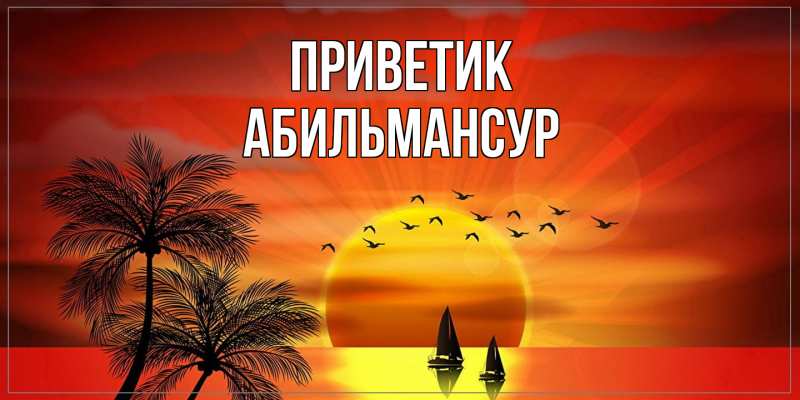 Картинка приветик, Абильмансур