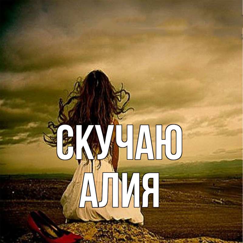 Картинка Скучаю, Алия