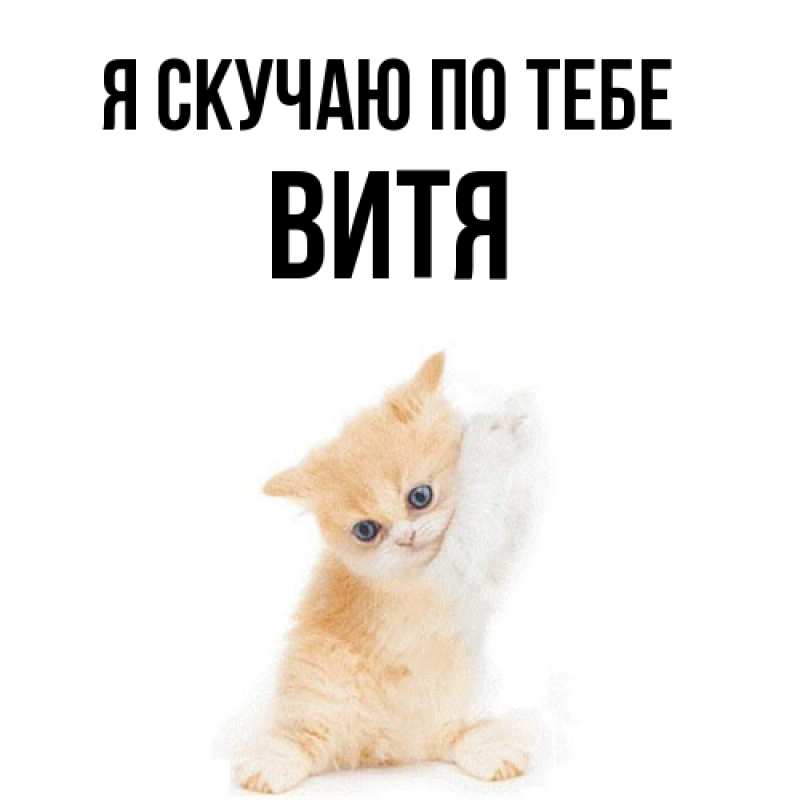 Картинка Я скучаю по тебе, Витя