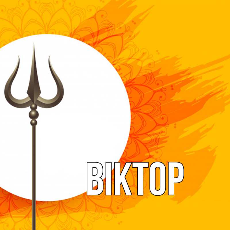 Картинка  с именем , Віктор