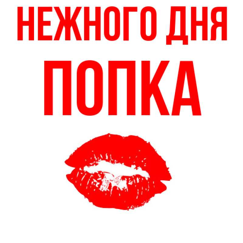 Открытка с именем, Попка, Нежного дня