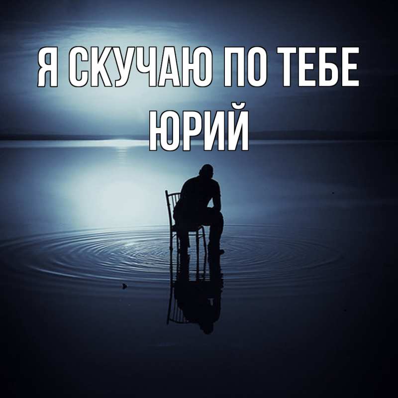 Картинка Я скучаю по тебе, Юрий