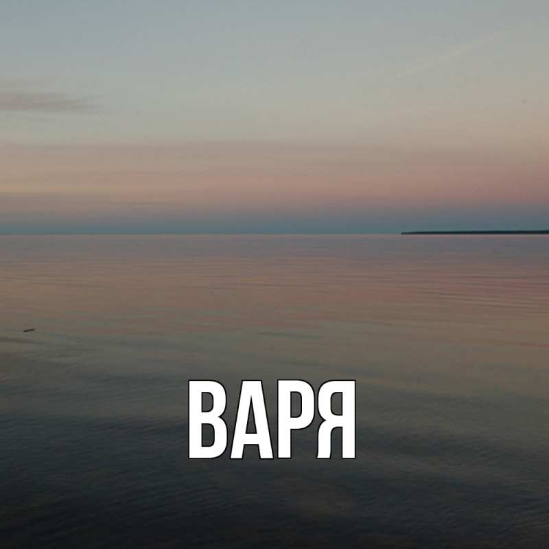 Картинка  с именем , варя