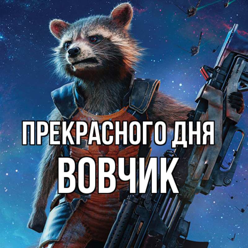 Открытка с именем, вовчик, Прекрасного дня