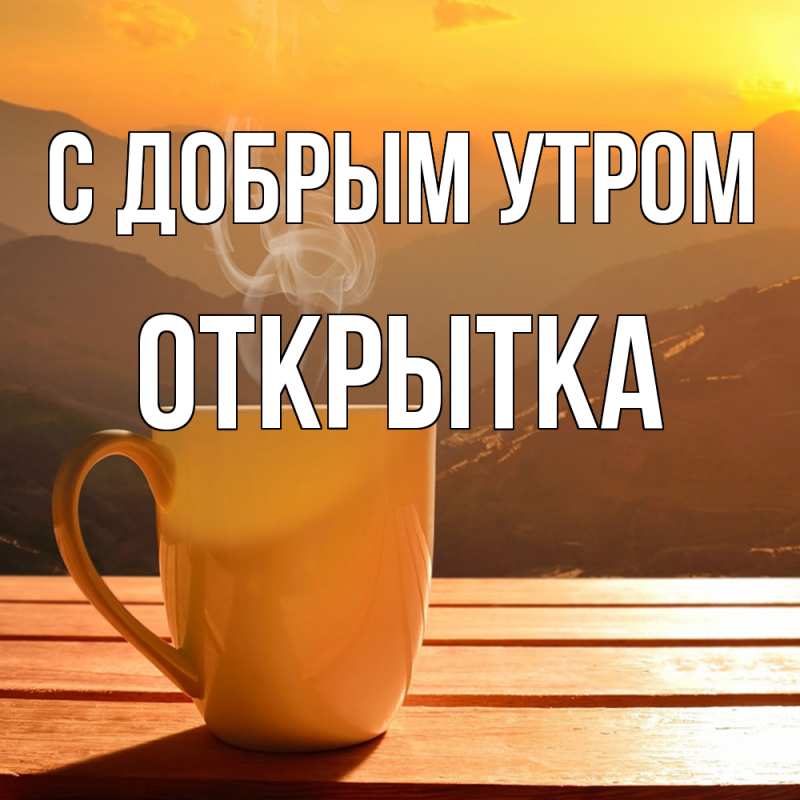 Картинка С добрым утром, открытка