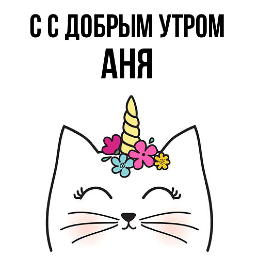 Открытка  с именем. Аня, С добрым утром  