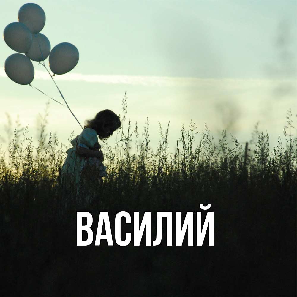 Открытка  с именем. Василий, Главная  