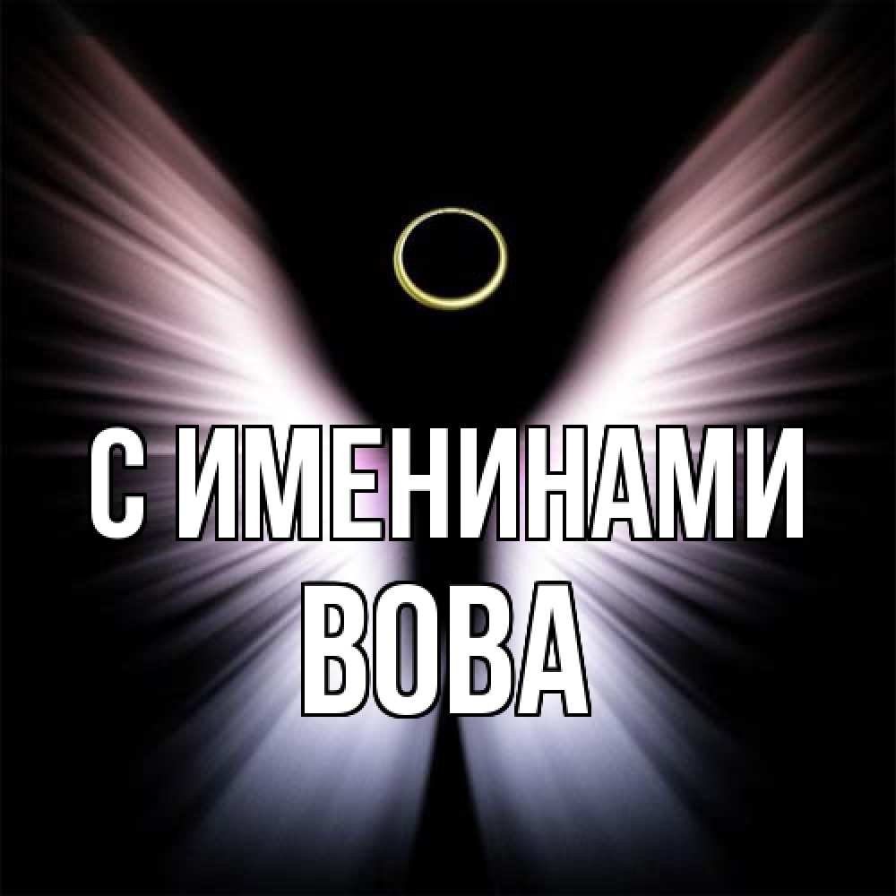 Открытка  с именем. Вова, С именинами  