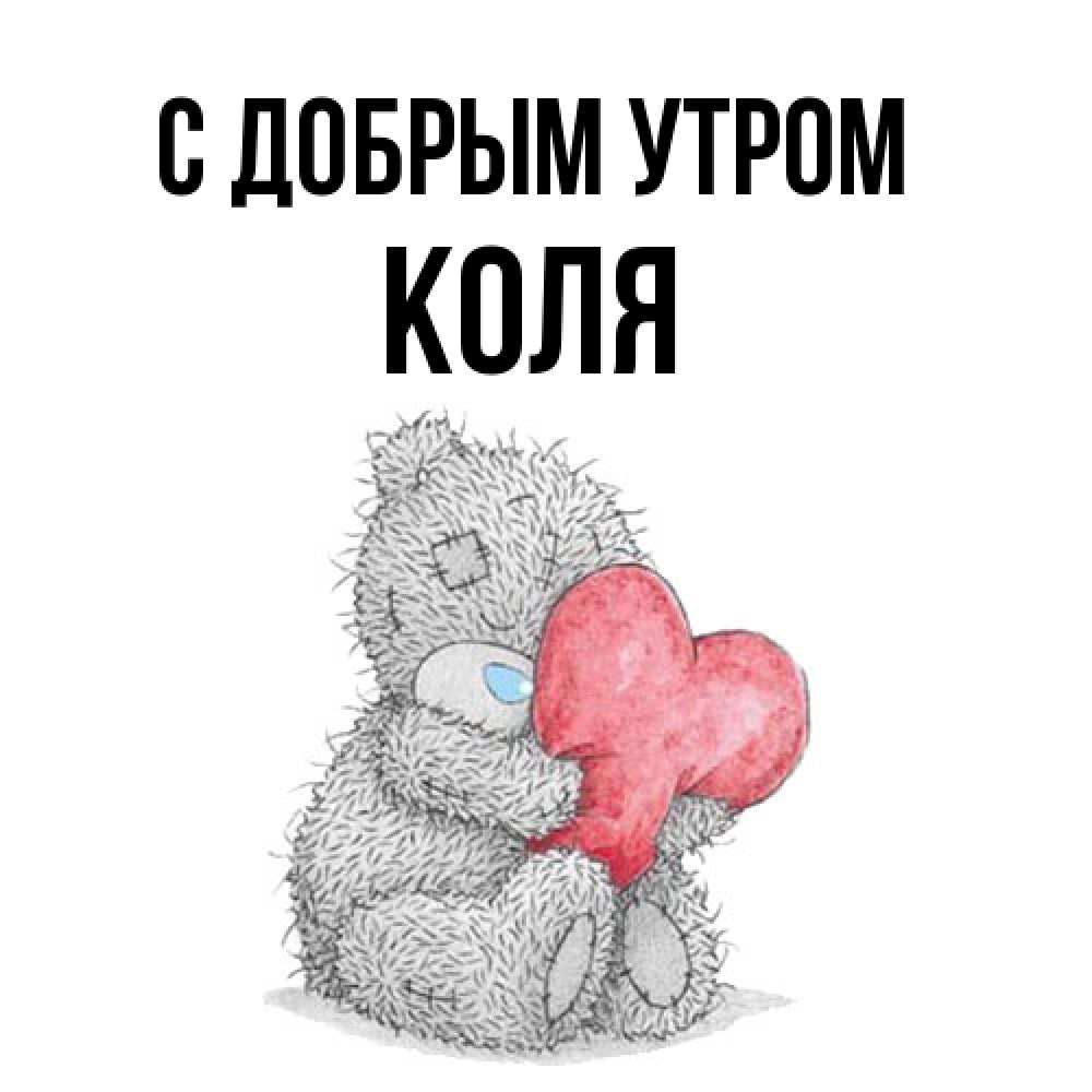 Открытка  с именем. Коля, С добрым утром  