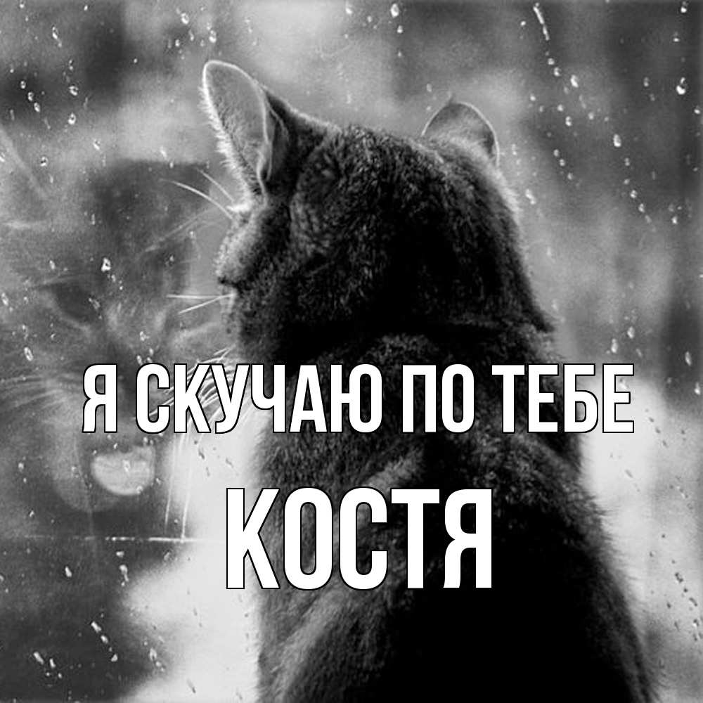 Открытка  с именем. Костя, Я скучаю по тебе  