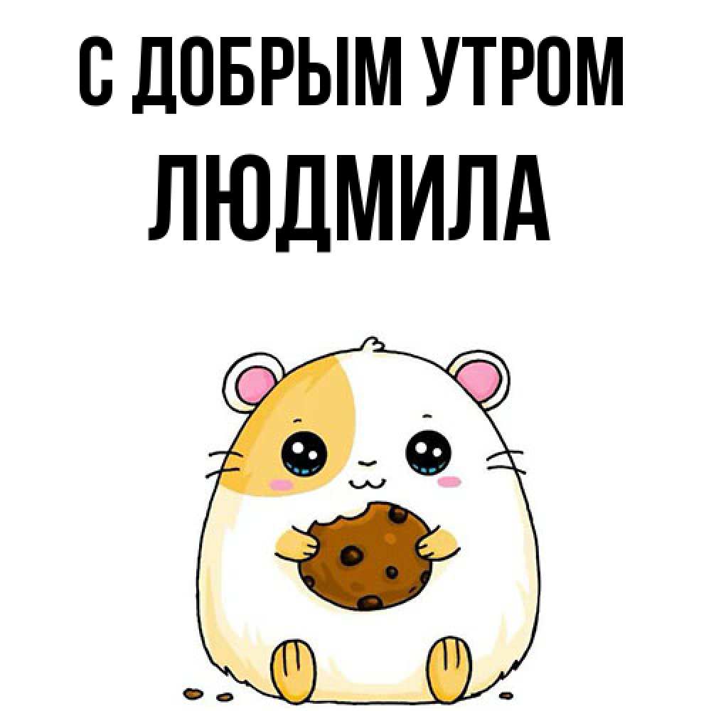 Открытка  с именем. Людмила, С добрым утром  
