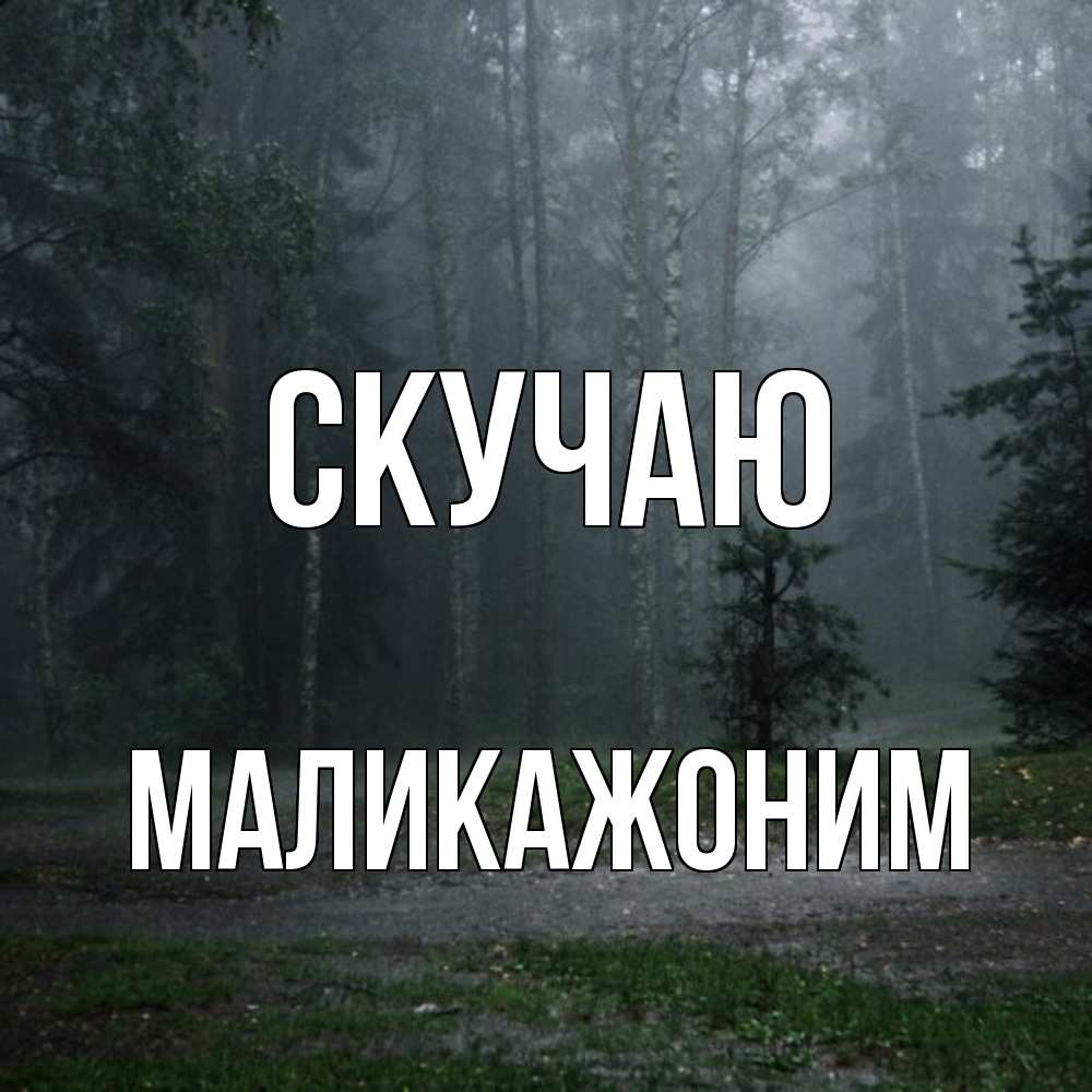 Открытка  с именем. Маликажоним, Скучаю  