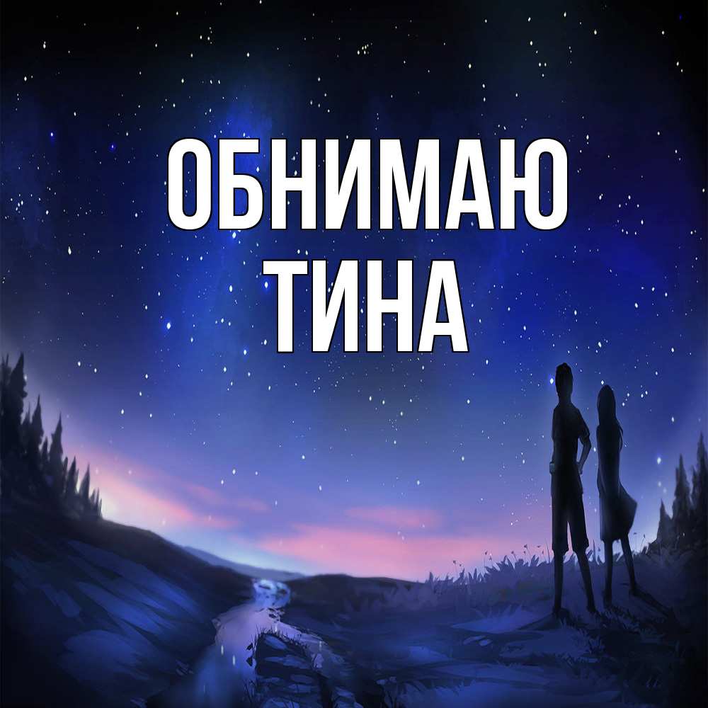 Открытка  с именем. Тина, Обнимаю  