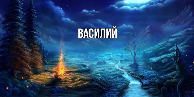 Картинка  с именем , Василий