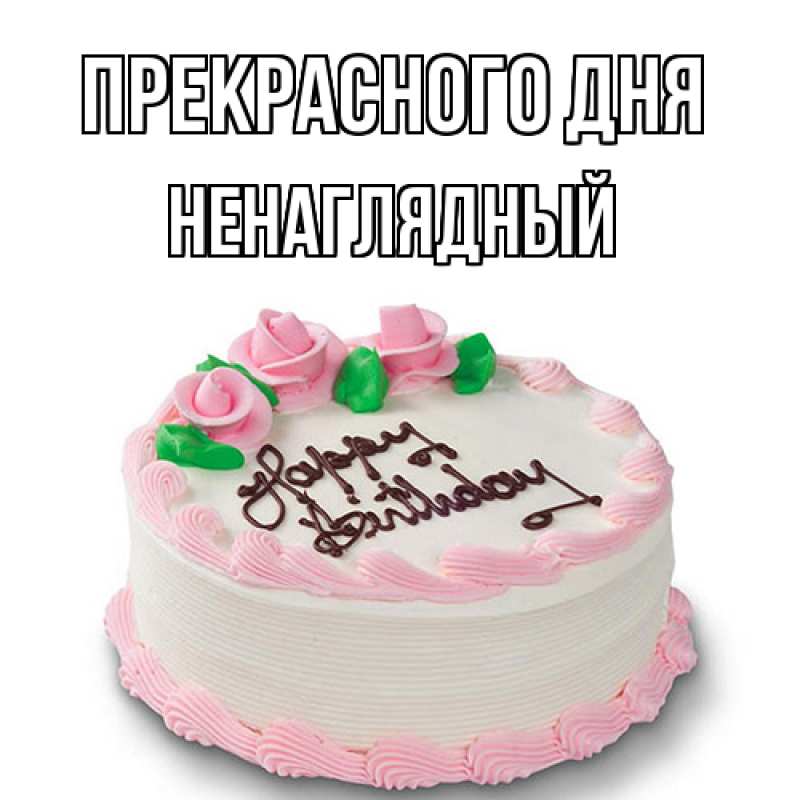 Картинка Прекрасного дня, Ненаглядный