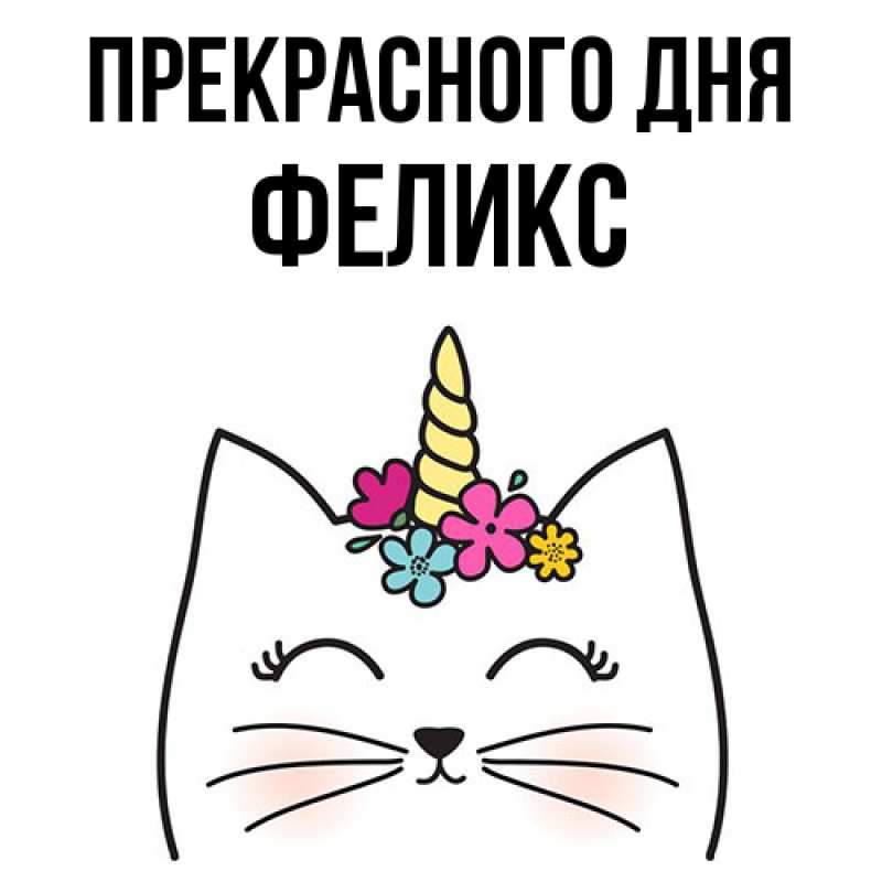 Картинка Прекрасного дня, Феликс
