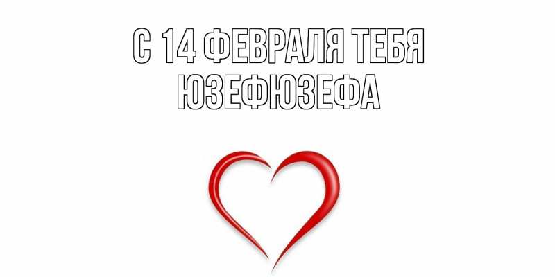Картинка С 14 февраля тебя, Юзефюзефа