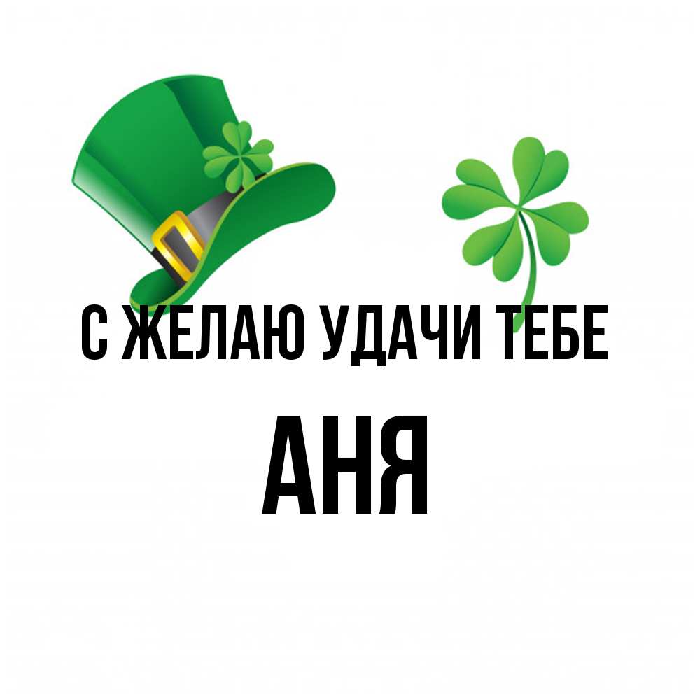 Открытка  с именем. Аня, Желаю удачи тебе  