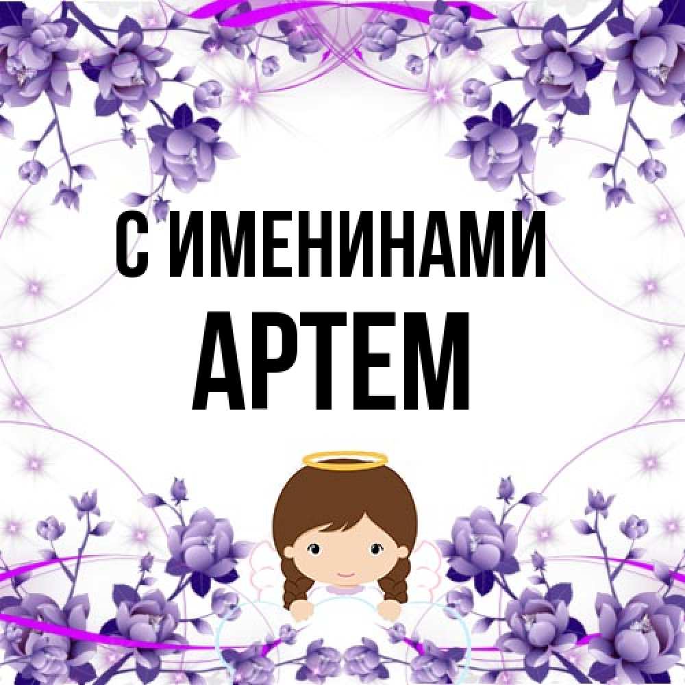 Открытка  с именем. Артем, С именинами  