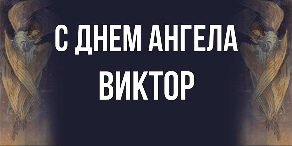 Открытка  с именем. Виктор, С днем ангела  