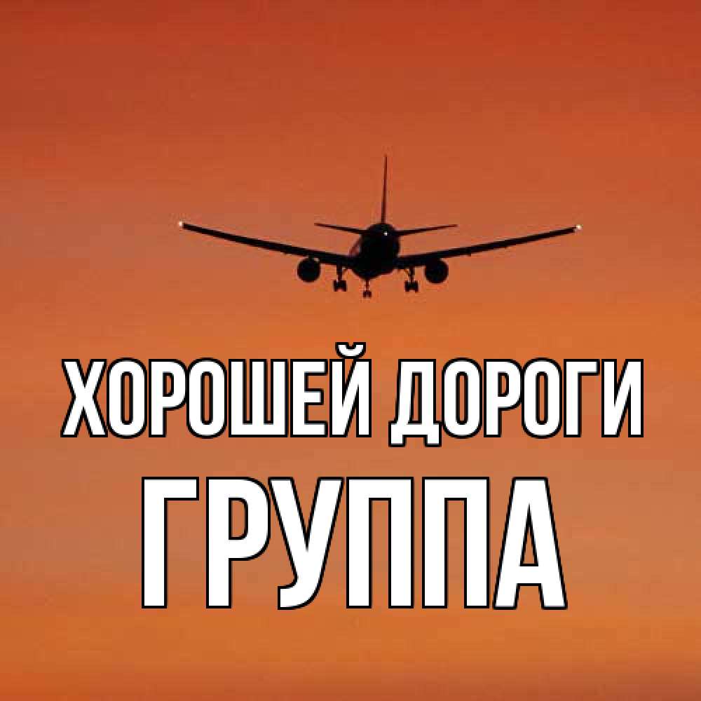 Открытка  с именем. Группа, Хорошей дороги  