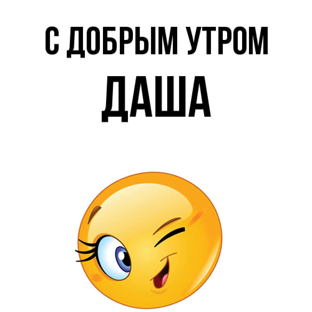 Открытка  с именем. Даша, С добрым утром  
