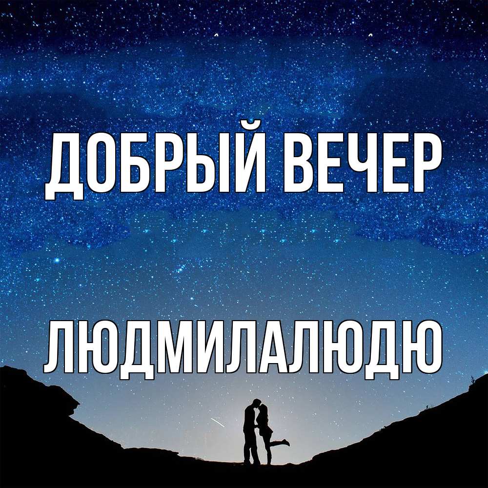 Открытка  с именем. Людмилалюдю, Добрый вечер  