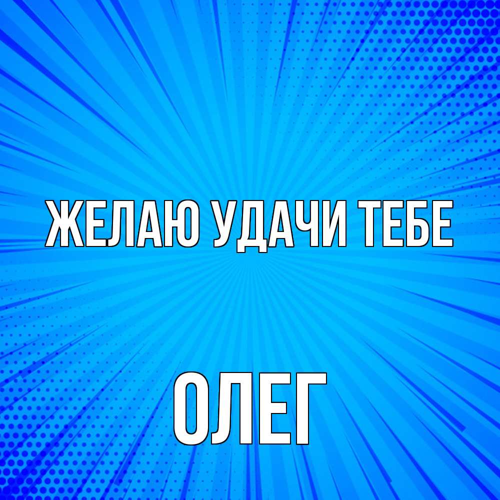 Открытка  с именем. Олег, Желаю удачи тебе  