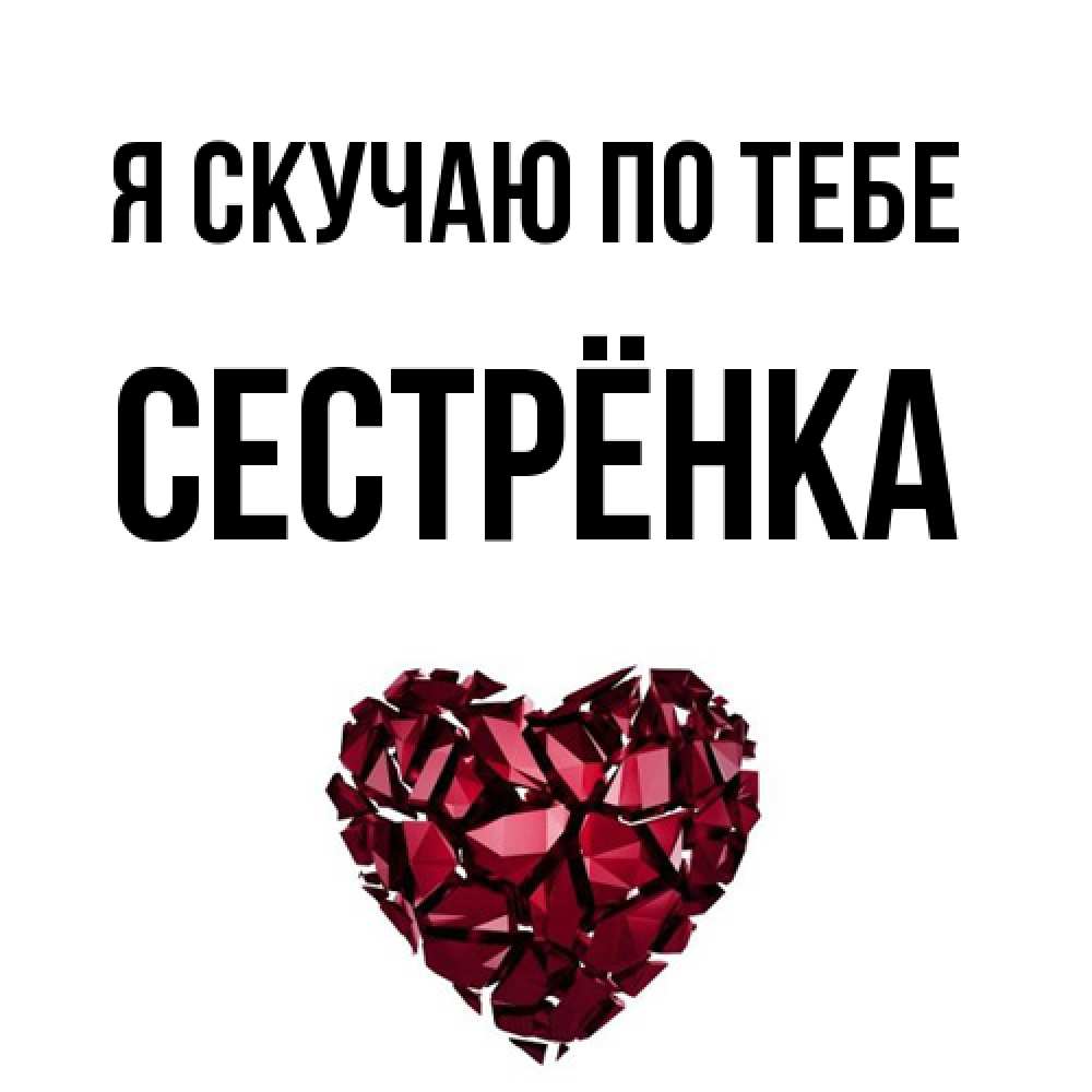 Открытка  с именем. Сестрёнка, Я скучаю по тебе  