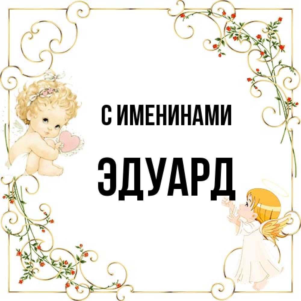 Открытка  с именем. Эдуард, С именинами  