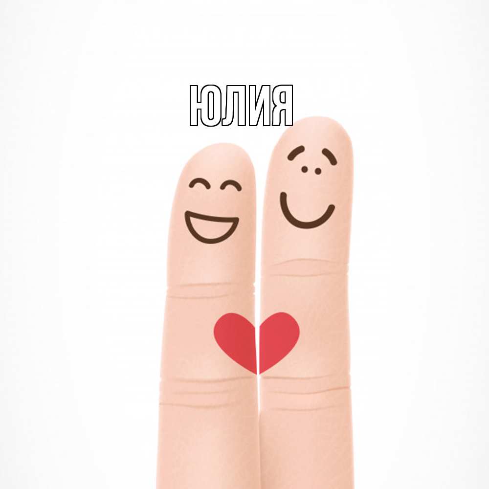 Открытка  с именем. Юлия, Главная  